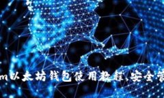 轻松掌握Tokenim以太坊钱包