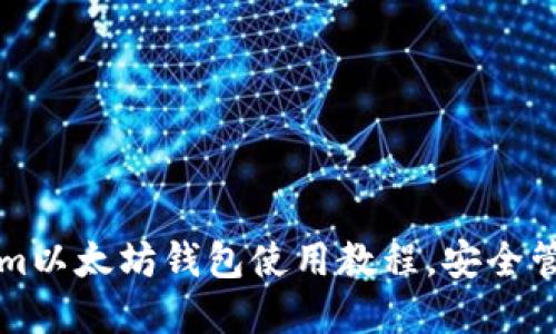 轻松掌握Tokenim以太坊钱包使用教程，安全管理您的数字资产