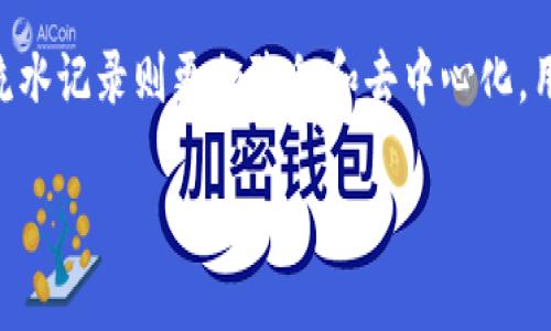 Tokenim钱包是否有流水这一问题，涉及到钱包的功能和用途。以下是关于Tokenim钱包流水的讨论。

首先，Tokenim钱包作为一种数字资产管理工具，其基本功能是存储、发送和接收加密货币。流水的概念通常是指账户的资金流入和流出情况。那么，Tokenim钱包是否有流水，可以从以下几个方面进行分析：

钱包基本功能
Tokenim钱包的主要功能包括：存储加密货币、进行交易和查看交易记录。作为用户，你可以随时查看过去的交易记录，这些交易记录就相当于钱包的“流水”。而这些记录会详细显示资金的来源和去向。

交易记录的查看
大多数数字钱包都会提供交易历史功能，Tokenim也不例外。用户可以在钱包界面中找到“交易记录”或“历史记录”的选项，点击进入后，可以看到自己所有的交易明细，包括时间、金额、类型（转账或接收）等信息。这些交易记录实际上就是用户使用Tokenim钱包时的流水记录。

流水记录的重要性
了解自己的流水记录对于用户来说非常重要。首先，它可以帮助用户追踪和管理自己的资金，确保每一笔交易都是自己所做的。其次，钱包流水也可以，在进行税务申报或者撰写资产证明时提供必要的证据。

与传统银行流水的对比
传统银行的流水通常会提供详细的账户进出账情况，并附以交易对方的信息。由于加密货币的去中心化特性，Tokenim钱包的流水记录在某种程度上与传统银行的流水有所不同。加密货币交易的匿名性意味着你在链上的交易是无法直接与个人身份挂钩的，只有钱包地址可追溯。在使用Tokenim钱包时，用户需要适应这种不同。

如何管理流水记录
用户在使用Tokenim钱包时，可以通过定期导出交易记录来更好地管理自己的资产。这不仅便于个人记录，也可以为将来的财务分析提供帮助。

结语
总的来说，Tokenim钱包具备流水功能，用户可以随时查看自己的交易记录，以此了解自己资产的流动情况。而对比传统银行流水，Tokenim钱包的流水记录则更加隐私和去中心化。用户在使用过程中，应当关注自己的交易历史，合理管理和利用这些信息，以实现更好的资产管理。

希望这些信息能够帮助您更好地理解Tokenim钱包的流水功能。如果您有任何其他问题，欢迎继续提问！