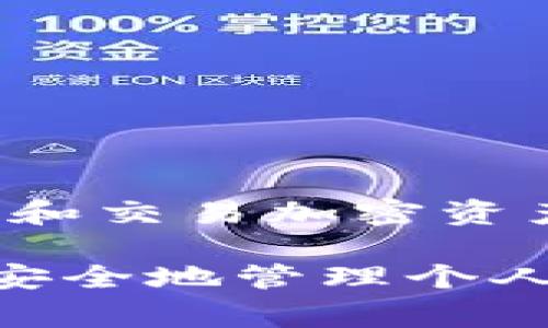 虚拟币钱包标识是指在加密货币生态中用来区分不同钱包的唯一标识符。它通常是一个字母和数字组合的字符串，类似于银行账户号码，用户可以使用这个标识来接收或发送加密货币。下面是进一步解释和相关信息：

### 1. 钱包标识的定义
虚拟币钱包标识（通常称为钱包地址）是一个由字母和数字构成的字符串，作为用户在区块链网络中的唯一标识。每个钱包地址都是独一无二的，对应着一个特定的钱包和其内存储的资产。

### 2. 钱包标识的作用
- **接收资金**：用户可以将钱包标识提供给想要转账的人，接收特定的虚拟币。
- **发送资金**：用户需要输入对方的钱包标识，从而将虚拟币发送给他人。
- **保障安全**：由于每个钱包标识都是加密生成的，保证了用户资产的安全和隐私。

### 3. 常见的钱包标识格式
- 比特币（BTC）钱包地址一般以数字1或3开始。
- 以太坊（ETH）钱包地址通常以“0x”开头，后面跟着40个十六进制字符。
- 各种其他加密货币也有相应的地址格式规则。

### 4. 钱包标识的类型
- **公钥/私钥**：公钥可以作为钱包地址分享给他人，而私钥则是用户保护自己资金的秘密信息。
- **二维码**：很多钱包应用提供二维码功能，用户可以用扫描的方式快速分享和接收钱包地址。

### 5. 如何安全使用钱包标识
- **保护私钥**：不要分享私钥，确保只在安全的环境中使用。
- **仔细核对地址**：在发送虚拟币之前，务必再次确认对方的钱包标识，以避免转账错误。
- **使用可信钱包**：选择知名且信誉好的钱包服务，降低安全风险。

### 6. 未来发展
随着区块链技术的发展，钱包标识的安全性和便利性将不断提升，新的技术可能会让用户更容易管理和交易加密资产。

了解虚拟币钱包标识是理解和参与加密货币交易的关键，帮助用户确保在这个技术颠覆性的时代更安全地管理个人资产。