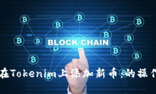 如何在Tokenim上添加新币：的操作指南