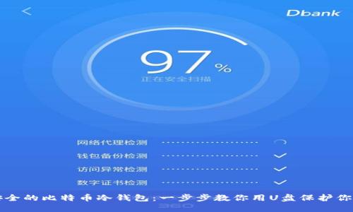 如何自制安全的比特币冷钱包：一步步教你用U盘保护你的数字资产