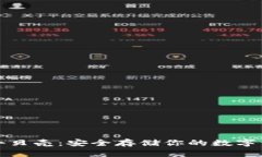 比特币冷钱包小贝壳：安
