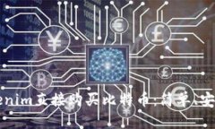 如何通过Tokenim直接购买比
