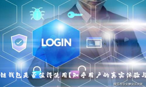 区块链钱包是否值得使用？知乎用户的真实体验与见解