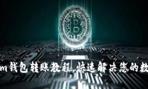 轻松掌握Tokenim钱包转账教程，快速解决您的数字资产转移难题