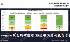 轻松掌握Tokenim钱包转账教