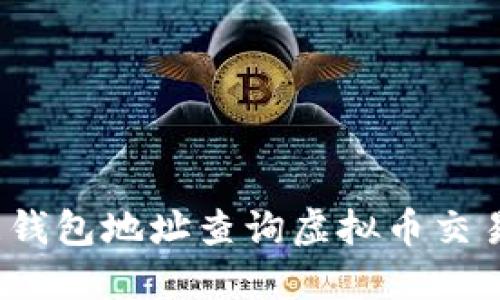 如何根据钱包地址查询虚拟币交易和余额？