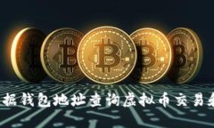 如何根据钱包地址查询虚