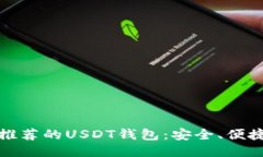 2023年最推荐的USDT钱包：安