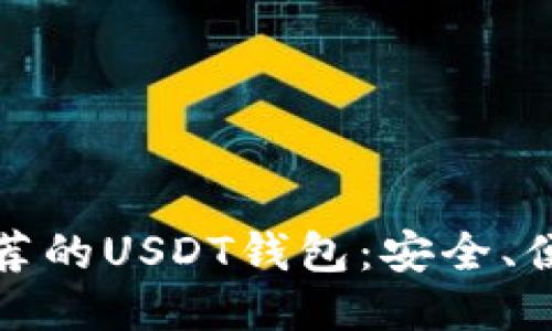 2023年最推荐的USDT钱包：安全、便捷、用户友好