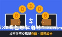 如何通过GXS钱包轻松转移