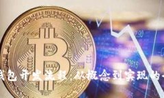 比特币钱包开发流程：从