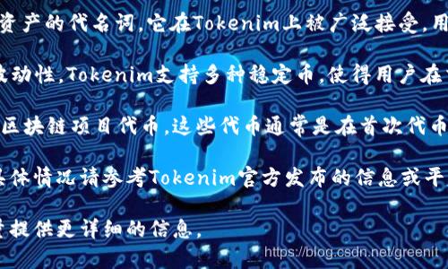 在Tokenim平台上，有许多不同种类的加密货币。以下是一些与Tokenim平台相关的币种及其简单介绍：

1. **以太坊（ETH）**: 以太坊是一种开放源代码的区块链平台，广泛用于智能合约和去中心化应用。Tokenim平台支持以太坊作为交易和投资的基础货币。

2. **比特币（BTC）**: 作为第一个加密货币，比特币已经成为数字资产的代名词。它在Tokenim上被广泛接受，用于买卖和交易。

3. **稳定币（如USDT）**: 稳定币通常与法定货币挂钩，旨在减少波动性。Tokenim支持多种稳定币，使得用户在交易时可以有效管理风险。

4. **新兴项目代币**: 在Tokenim上，用户可以发现并投资于新兴区块链项目代币。这些代币通常是在首次代币发行（ICO）或其他融资轮次中推出的，具有较高风险与回报的特性。

请注意，这些币种的可用性和交易对在不同时间可能会有所变化，具体情况请参考Tokenim官方发布的信息或平台公告。

如果你对特定币种有更多的兴趣或问题，可以进一步说明，我会尽量提供更详细的信息。