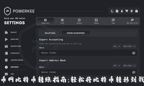  
火币网比特币转账指南：轻松将比特币转移到钱包