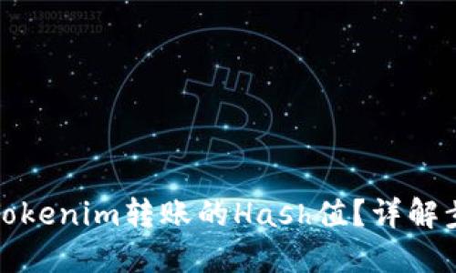 如何查看Tokenim转账的Hash值？详解步骤与技巧
