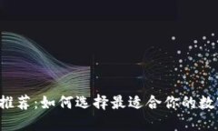 区块链钱包推荐：如何选