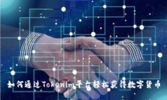 如何通过Tokenim平台轻松获