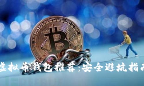 国外不实名虚拟币钱包推荐：安全避坑指南与选购技巧