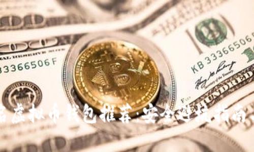国外不实名虚拟币钱包推荐：安全避坑指南与选购技巧