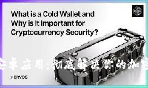 探索Tokenim安卓应用：彻底解决你的加密货币管理痛点