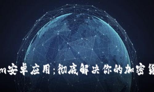 探索Tokenim安卓应用：彻底解决你的加密货币管理痛点