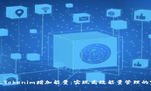 如何通过Tokenim增加能量：实现高效能量管理的完整指南