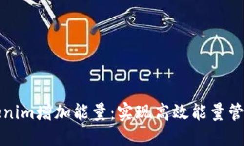 如何通过Tokenim增加能量：实现高效能量管理的完整指南