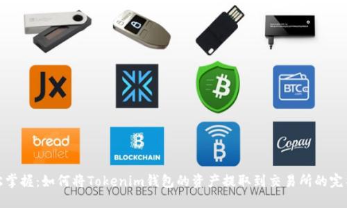 : 轻松掌握：如何将Tokenim钱包的资产提取到交易所的完整指南