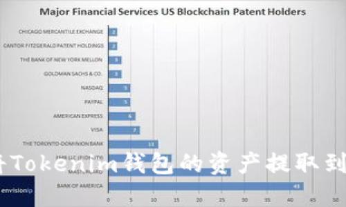 : 轻松掌握：如何将Tokenim钱包的资产提取到交易所的完整指南