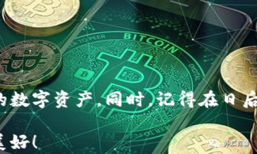 
解决比特币钱包可用余额为0的问题：一步步教你如何找回你的数字资产


比特币, 钱包余额, 数字资产, 解决方案
/guanjianci

一、引言：比特币的魅力与风险
比特币，这个诞生于2009年的数字货币，凭借其分散性、匿名性和安全性，迅速吸引了全球用户。然而，在使用比特币的过程中，许多人都遇到了一个棘手的问题：钱包可用余额为0。这不仅让人感到困惑，也激发了资产的忧虑。本文将深入探讨这个问题，并提供有效的解决方案，以帮助你找回你的数字资产。

二、比特币钱包的基础知识
理解比特币钱包的工作原理是解决余额为0问题的第一步。比特币钱包实际上是存储和管理比特币私钥的工具。私钥是能够控制你的比特币的“安全密码”，拥有私钥就相当于拥有这些比特币。因此，任何涉及到钱包余额的问题，首先都要确认私钥的安全和可用性。

三、可用余额为0的常见原因
如果你发现在你的比特币钱包中可用余额为0，可能是以下原因引起的：

h41. 交易未确认/h4
有时候，你进行的交易还没有被网络确认，这会导致余额暂时显示为0。比特币网络的交易确认通常需要一定的时间，尤其在网络拥堵的情况下。

h42. 钱包未同步/h4
比特币钱包需要与区块链进行同步以更新余额。如果你使用的是桌面钱包，可能需要等待同步完成后再查看余额。

h43. 私钥丢失或损坏/h4
如前所述，私钥是访问你投资的关键。如果你丢失了私钥，便无法再访问钱包中的资产，这会导致可用余额为0的情形。

h44. 地址使用不当/h4
如果你在多种钱包之间转移和管理比特币，确保你查看的是正确的地址。有时候，你可能会错误地查看未用于接收比特币的地址。

四、解决方案：如何找回你的比特币余额
面对可用余额为0的问题，别慌，以下是一些解决方案，帮助你逐步找回失去的资产：

h41. 等待交易确认/h4
如果你认为余额为0是由于交易未确认引起的，可以通过 blockchain.com 等区块链浏览器来追查你的交易状态。通常情况下，耐心等待几分钟到几小时，交易可能就会完成确认。

h42. 确保钱包已完全同步/h4
如果你使用原生客户端钱包（如 Bitcoin Core），请确保钱包已完全同步到最新区块。你可以在钱包中看到“同步无误”的提示，在这一点上，平时定期更新钱包软件也是一个健康的习惯。

h43. 找回私钥/h4
如果你在多个设备或钱包间管理比特币，可以尝试在其他设备上找回你的私钥。这通常涉及备份文件或种子短语的恢复，以寻找之前存储的数字资产。如果私钥损坏，尝试使用恢复工具或者联系方式寻求专业人士的帮助。

h44. 再次检查钱包地址/h4
在不同钱包间转移比特币时，确保你使用的是正确的地址。小心检查发件人和接收人地址，以免因人为失误造成资产损失。你也可以考虑使用安全的助记词，以便更好地管理和记录钱包信息。

五、保护数字资产的未来：安全的小贴士
恢复比特币余额的同时，确保你有效地保护你的数字资产未来不被损失至关重要。以下是一些小贴士：

h41. 使用硬件钱包/h4
硬件钱包提供了更高的安全性，能够有效避免恶意软件窃取私钥。常见的硬件钱包品牌有 Ledger、Trezor 等，可以在保护数字资产方面发挥重要作用。

h42. 定期备份/h4
定期备份钱包文件和私钥，确保你在任何情况下都能恢复你的资产。制定一个备份计划，将备份文档安全地存储在多个地方。

h43. 启用双重验证/h4
对你的比特币交易和账户启用双重验证，增加安全性。这可以大大降低账户被黑客攻击的风险。

h44. 选择可靠的钱包服务商/h4
在选择你的比特币钱包时，请确保选择知名和受好评的钱包服务商，这些服务商提供了良好的用户体验和安全性。

六、结论
面对比特币钱包可用余额为0的问题，不必过于紧张。通过理解比特币钱包的基本运作方式，确认交易、私钥及钱包地址的准确性，大多数情况下都能找回你的数字资产。同时，记得在日后的使用中采纳有效措施来保护自己的资产安全。每一步都至关重要，在数字货币的世界中，你是一位资产的守护者，而这一切都意味着对未来的珍视与思考。

希望这篇文章能够帮助你解决钱包余额为0的问题，并使你在比特币的投资之路上更加得心应手。不断学习、保持警惕，数字财产的世界将会更加安全、更加美好！