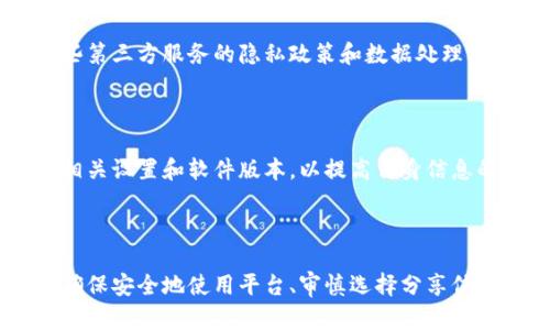 Tokenim 是一种去中心化的身份验证和用户管理平台，旨在为用户提供安全的身份验证解决方案。关于是否会泄露自身信息，涉及以下几个方面：

### 1. **隐私保护机制**

Tokenim 的设计原则之一是保护用户的隐私。通过去中心化技术，用户的个人信息通常不会集中存储在单一服务器上，这减少了数据泄露的风险。平台采用加密技术来保护数据，确保用户信息在传输和存储过程中都是安全的。

### 2. **用户控制数据**

在 Tokenim 中，用户拥有对自己数据的控制权。用户可以选择共享哪些信息，这意味着用户可以更好地管理自己的隐私。在许多情况下，用户在进行身份验证时不需要提供过多的个人信息，这进一步降低了信息泄露的风险。

### 3. **安全漏洞的风险**

尽管 Tokenim 本身采取了一系列安全措施，但如同任何网络应用，不能排除潜在的安全漏洞和攻击可能。例如，如果用户的设备被攻击，或者用户的登录凭证泄露，攻击者可能种种途径获取用户的个人信息。因此，用户必须保持警惕，采取额外的安全措施，如使用强密码和双因素认证。

### 4. **数据共享与第三方**

Tokenim 用户在使用平台时，可能会与第三方服务进行数据共享。这种情况通常是用户主动选择的，但也需要用户了解这些第三方服务的隐私政策和数据处理方式。如果特定的第三方服务存在安全问题，用户信息可能会泄露。因此，用户应仔细选择与之分享信息的服务。

### 5. **持续的安全更新**

Tokenim 和相关平台需要定期更新其安全措施和技术，以防范新出现的安全威胁。用户应关注平台的安全公告，及时更新相关设置和软件版本，以提高自身信息的安全性。

### 总结

总的来说，Tokenim 通过一系列技术和设计原则来尽量保护用户的信息不被泄露。但用户的安全使用习惯同样至关重要，确保安全地使用平台、审慎选择分享信息的对象，是维护个人信息安全的必要措施。