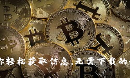 Tokenim：让你轻松获取信息，无需下载的最佳解决方案