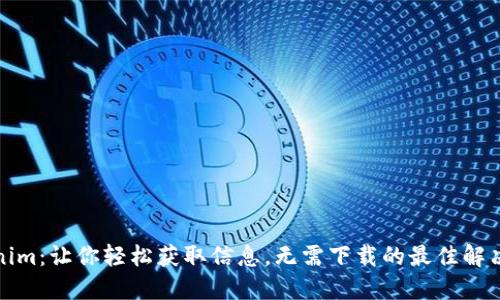 Tokenim：让你轻松获取信息，无需下载的最佳解决方案