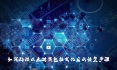 如何处理以太坊钱包格式