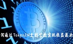 如何通过TokenIM支持空投实