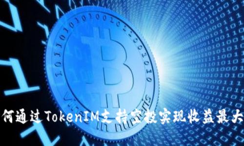 如何通过TokenIM支持空投实现收益最大化