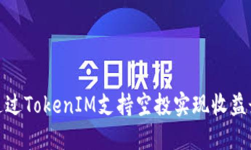 如何通过TokenIM支持空投实现收益最大化