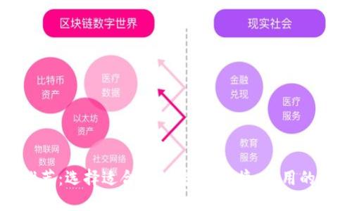 比特币钱包推荐：选择适合你的安全、便捷、实用的数字货币钱包