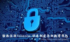 轻松注册Tokenim，快速创建