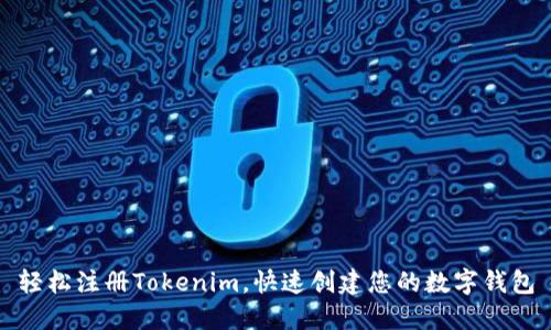 轻松注册Tokenim，快速创建您的数字钱包