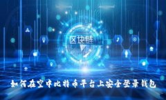 如何在空中比特币平台上