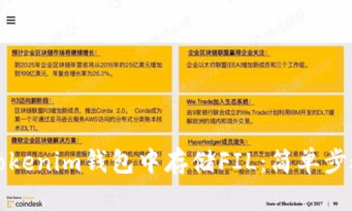 如何在Tokenim钱包中存储FIL：简单步骤与技巧
