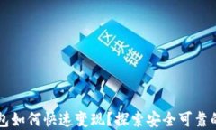 虚拟币钱包如何快速变现