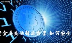 关于以太坊钱包资金丢失