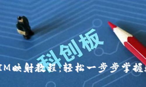 EOS在TokenIM映射教程：轻松一步步掌握数字资产转移