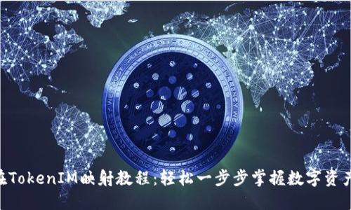 EOS在TokenIM映射教程：轻松一步步掌握数字资产转移