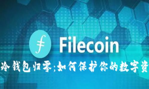 以太坊冷钱包归零：如何保护你的数字资产安全