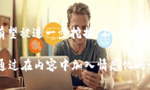   全面解析 KNC 代币：潜力、应用与投资前景 / 

 guanjianci KNC, 代币, 加密货币, 投资前景 /guanjianci 

一、KNC 代币简介
KNC，即 Kyber Network Crystal，是一种在以太坊网络上运行的加密货币，旨在为去中心化金融（DeFi）提供流动性。KNC 代币是 Kyber Network 平台的核心组成部分，用户可以通过它在平台上进行交易、支付手续费和参与治理。

二、Kyber Network 的背景与发展
Kyber Network 于2017年创建，致力于简化加密资产的交换过程。传统的交易所存在着中心化的风险，而 Kyber Network 是一个去中心化协议，它允许不同的代币在不需要中介的情况下进行交易。这一创新解决了用户在进行加密货币交易时可能遇到的流动性不足和高交易费用等痛点。

三、KNC 代币的功能与用途
KNC 代币不仅是一种交易媒介，它还扮演着多重角色。首先，KNC 是平台上的手续费支付工具，用户在进行交易时可以使用 KNC 代币支付手续费。此外，持有 KNC 的用户还可以参与 Kyber Network 的治理，通过投票决定平台的未来发展方向和重要决策。
另外，KNC 代币的持有者可以参与流动性挖矿，通过提供流动性获得奖励。这一机制吸引了众多用户参与，使得 Kyber Network 的流动性大幅提升。

四、KNC 的市场表现
KNC 自推出以来，市场表现波动较大，受多种因素影响，包括宏观经济环境、加密货币市场的整体走势以及技术进展等。分析 KNC 的价格走势，有助于投资者更好地把握市场机会。在大牛市期间，KNC 的价格曾经历了剧烈的上涨，而在熊市时又有所回调，展示了其高风险高收益的特性。

五、KNC 代币的投资前景
随着 DeFi 的持续发展，KNC 的投资前景受到越来越多投资者的关注。市场对 KNC 的需求正在不断增加，尤其是在去中心化交易所（DEX）和流动性协议日益受到重视的背景下。分析师普遍认为，KNC 的长期潜力值得期待。

六、KNC 代币的风险因素
尽管 KNC 代币的前景看好，但投资者仍需谨慎。市场的波动性极大，技术发展的不确定性以及监管政策的变化都可能影响 KNC 的价格表现。此外，作为一种加密资产，KNC 也面临着黑客攻击和安全漏洞等风险。了解这些风险因素是每位投资者做出明智决策的关键。

七、如何购买和存储 KNC 代币
购买 KNC 代币相对简单，用户可以通过许多主流的加密货币交易所进行交易。选择一个信誉良好的交易所，完成注册后即可购买 KNC。
存储 KNC 代币时，最安全的方式是将其存放在硬件钱包中，确保钱包的私钥不被泄露。此外，用户还可以选择使用冷钱包或其他安全措施来保护自己的资产。

八、结论与展望
KNC 代币作为 Kyber Network 的核心资产，具备多重功能和广泛的应用前景。随着 DeFi 生态系统的不断演进和成熟，KNC 的价值有望被进一步挖掘。不过，投资者在参与之前需充分了解其风险，并根据自身的风险承受能力做出决策。在未来的市场中，KNC 代币有潜力成为一项重要的投资资产。 

该内容大纲旨在展示 KNC 代币的各个方面，帮助读者更好地理解其意义与潜力，同时也提供了有用的信息，以满足用户的需求与痛点。通过在内容中加入情感化的语言与个性化的细节，力求呈现出更贴近人类创作的风格。