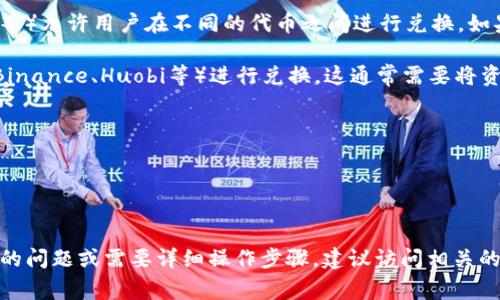 在以太坊钱包中，用户通常可以通过去中心化交易所（DEX）或集成的兑换功能进行资产的兑换。然而，BTD（Bitcoin Diamond）作为一种加密货币，其兑换情况可能会受到多种因素的影响。以下是一些关于BTD在以太坊钱包中兑换的相关信息：

1. **了解BTD**：首先，BTD是一种基于比特币的分叉币，虽然它的特点与以太坊不同，但也可以通过某些平台进行交易和兑换。

2. **以太坊钱包的支持情况**：并不是所有以太坊钱包都支持BTD的兑换。如果你使用的是支持ERC-20代币的以太坊钱包，首先需要确认BTD是否可以被兑换为一种ERC-20代币，或者是否在该钱包内可以找到合适的兑换渠道。

3. **去中心化交易所（DEX）**：在以太坊网络上，有许多去中心化交易所（如Uniswap、SushiSwap等）允许用户在不同的代币之间进行兑换。如果BTD能够使用某种合约形式在这些平台上进行交易，用户便可以在以太坊钱包中兑换BTD。

4. **中心化交易所**：如果你的以太坊钱包不支持直接兑换BTD，可能需要通过中心化交易所（如Binance、Huobi等）进行兑换。这通常需要将资产转移到这些平台进行交易。

5. **兑换步骤**：
   - 确认你的以太坊钱包支持BTD代币。
   - 如果支持，可在钱包内找到兑换功能或链接至DEX。
   - 输入所需兑换的信息，确认并完成交易。

总体来说，BTD在以太坊钱包的兑换需要依赖于具体的钱包功能和所选的交易平台。如果有进一步的问题或需要详细操作步骤，建议访问相关的交易所或技术支持页面。